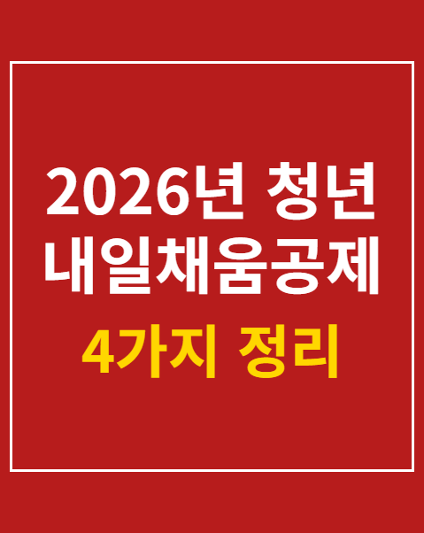 청년 내일채움공제 신청 자격