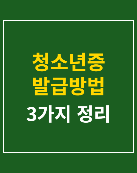 청소년증 발급방법