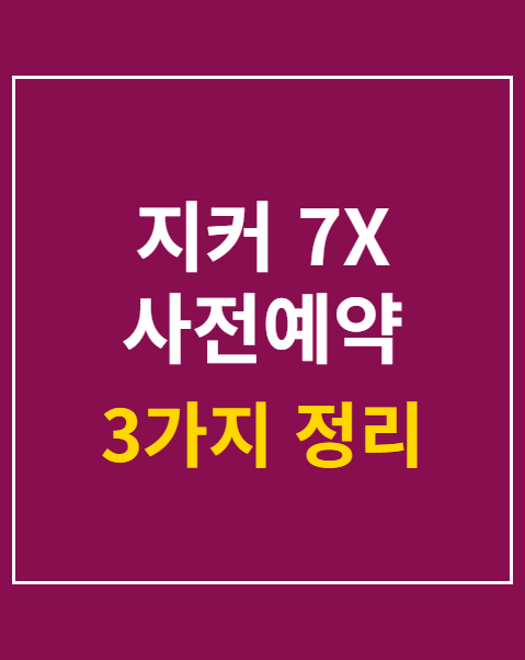 지커 7X 사전예약