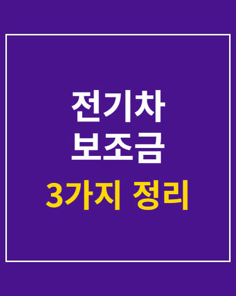 전기차 보조금 개편안 3가지 핵심 체크