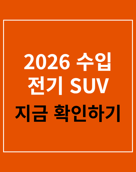 2026 수입 전기 SUV 계급도 비교 5선