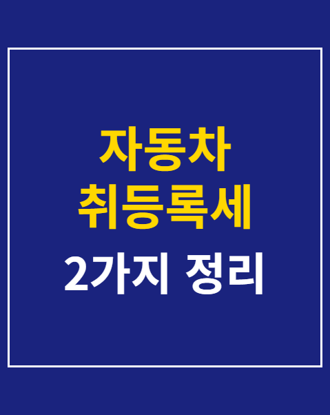 자동차 취등록세 계산 방법