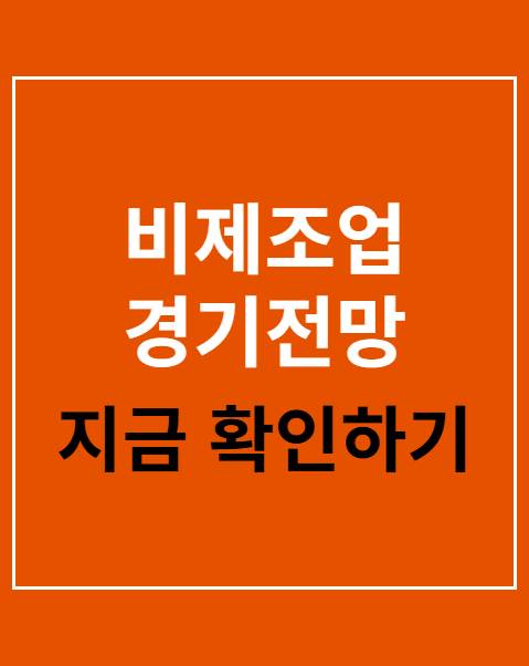 비제조업 경기전망 하락