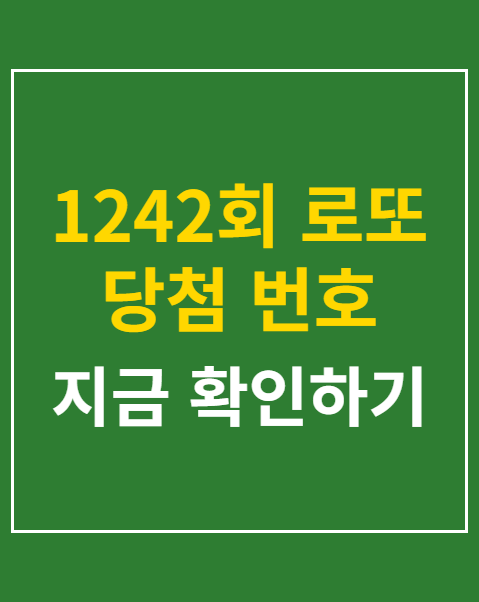 1242회 로또 당첨 번호