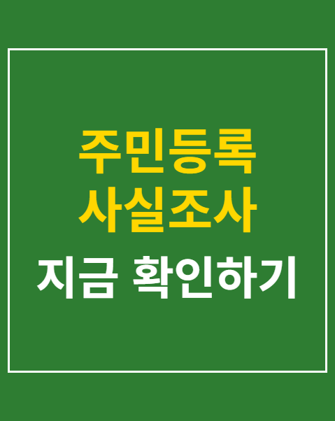 주민등록 사실조사