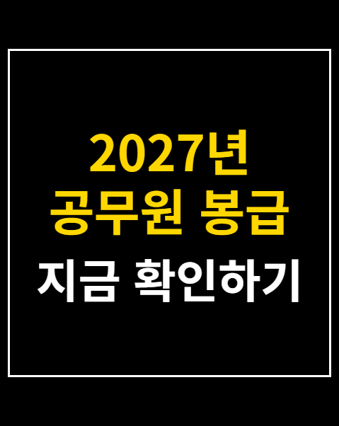 2027년 공무원 봉급 인상률