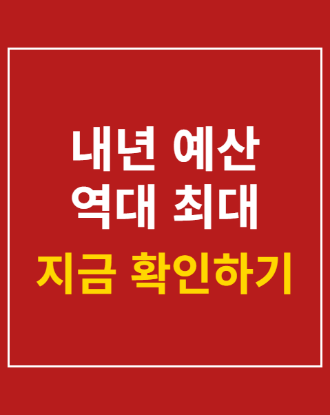 내년 예산 역대 최대