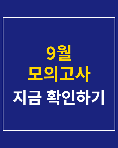9월 모의고사