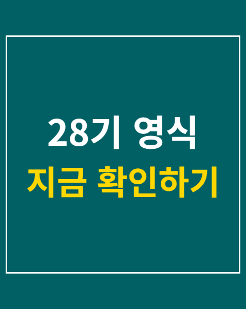 28기 영식