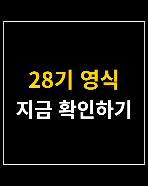 28기 영식