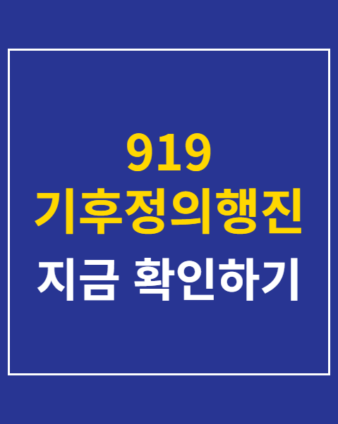 919 기후정의행진