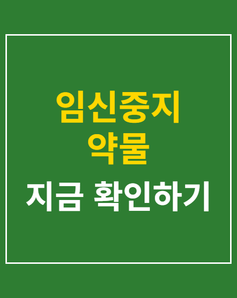 임신중지 약물