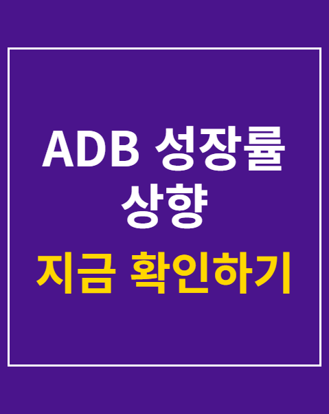 ADB 성장률 상향