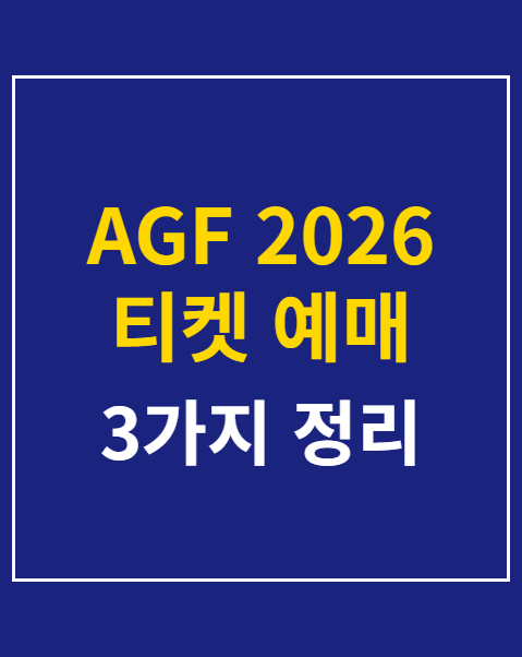 AGF 2026 티켓 예매