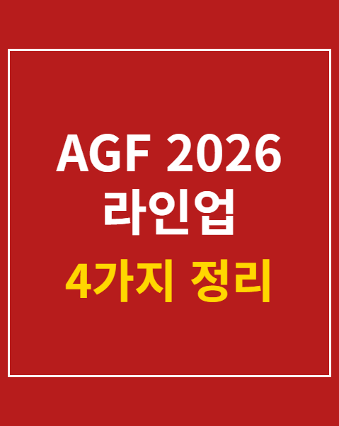 AGF 2026 라인업 출연진