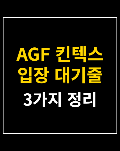 AGF 킨텍스 입장 대기줄