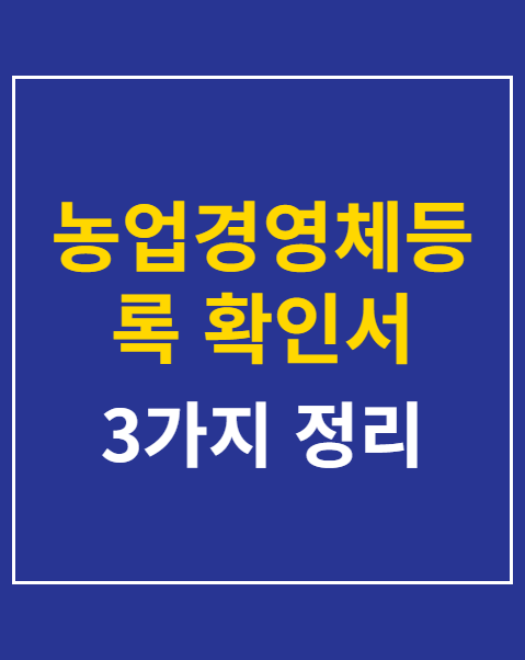 농업경영체등록 확인서 발급