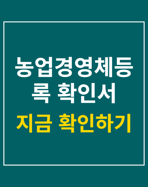 농업경영체등록 확인서