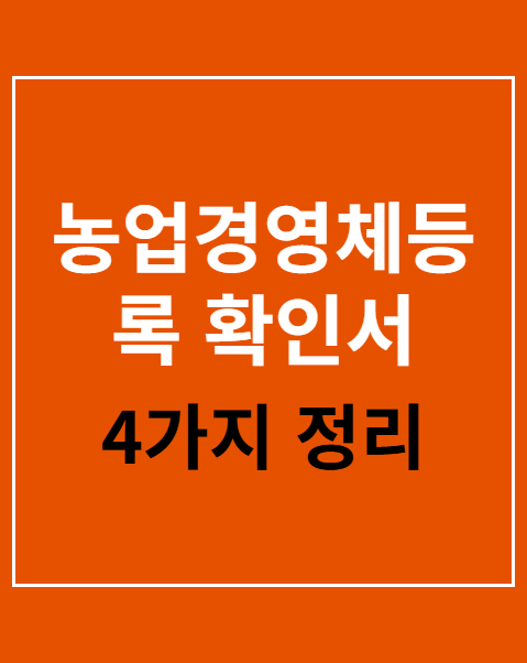 농업경영체등록 확인서
