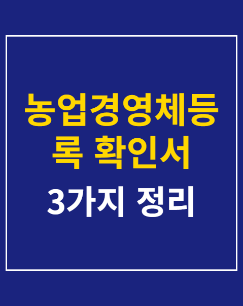 농업경영체등록 확인서