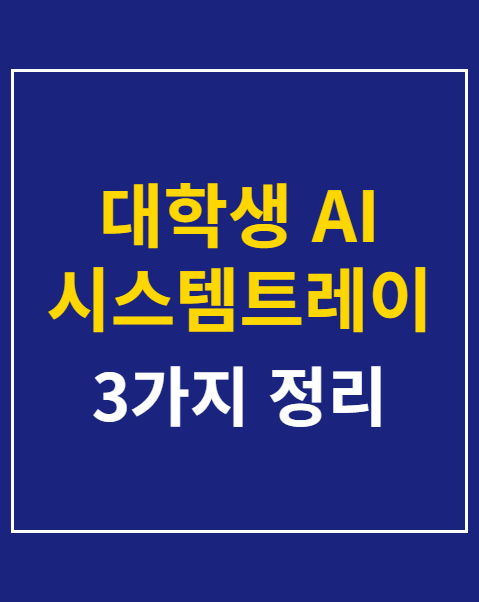 대학생 AI 시스템트레이딩