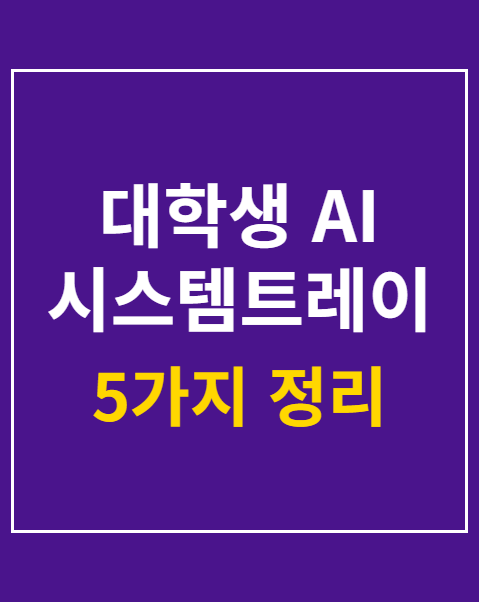 대학생 AI 시스템트레이딩