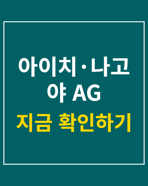 아이치·나고야 AG