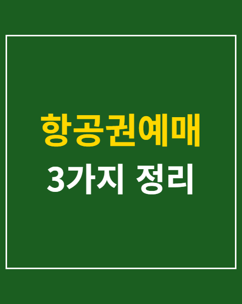 항공권예매