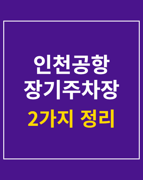 인천공항 장기주차장 예약