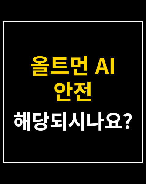 올트먼 AI 안전