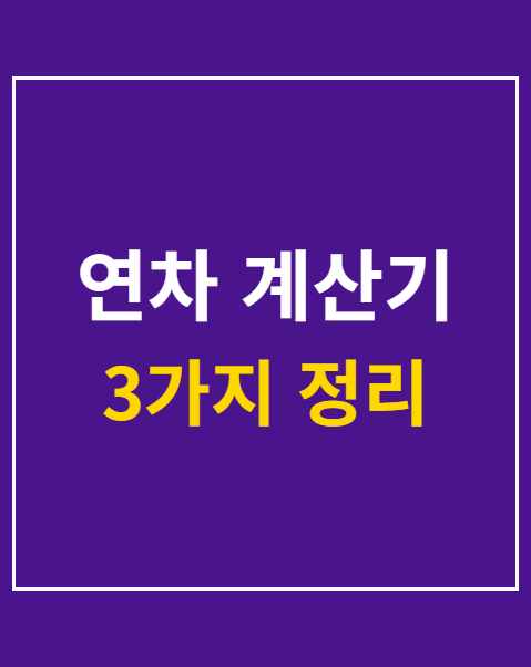 연차 계산기