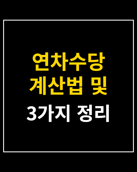 연차수당 계산법