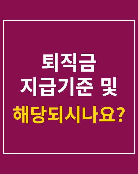 퇴직금 지급기준