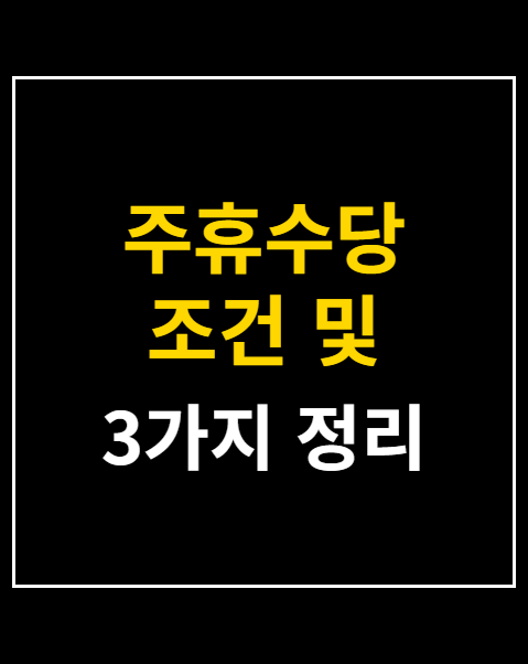 주휴수당 조건