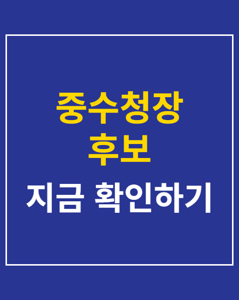 중수청장 후보