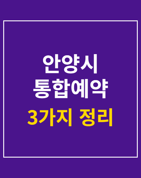 안양시 통합예약