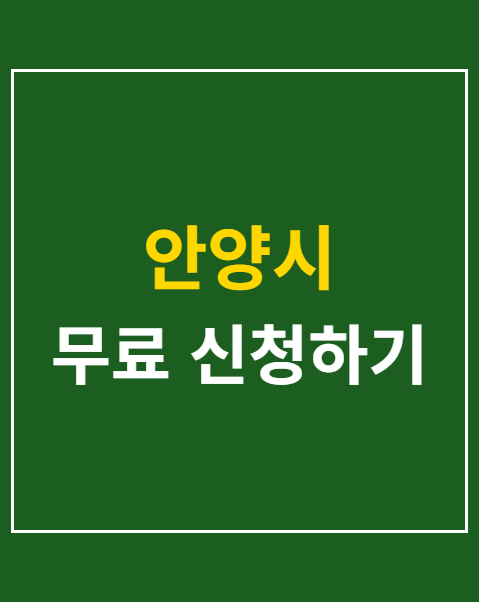 안양시 통합예약 시민교육
