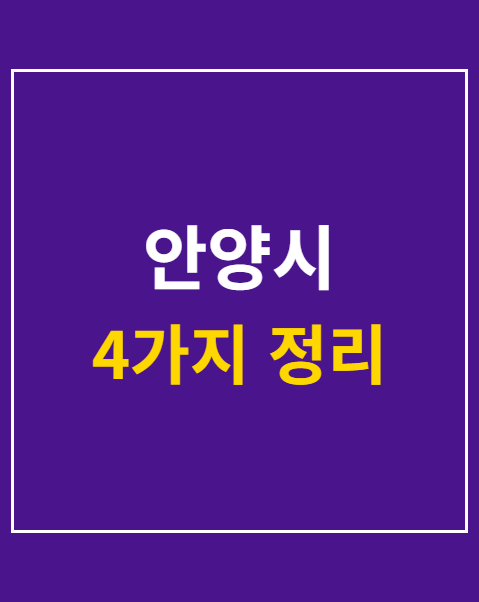 안양시 통합예약 체육시설