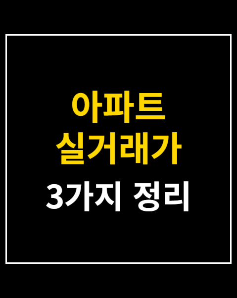 아파트 실거래가 조회