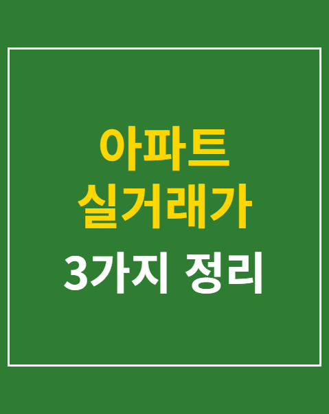 아파트 실거래가 시세