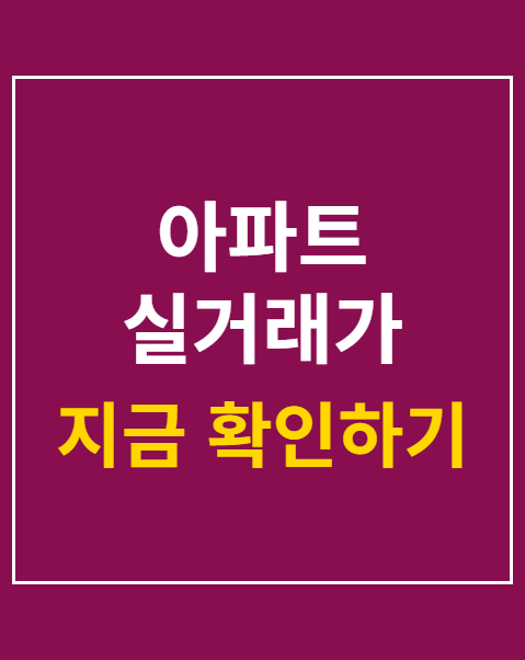 아파트 공시가격 조회