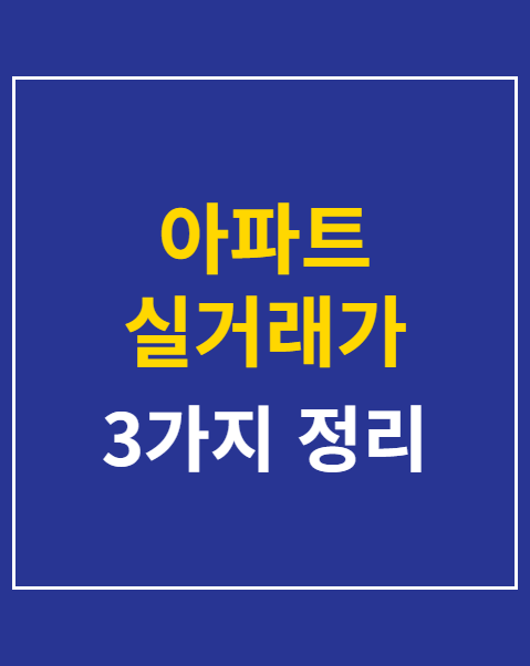 아파트 실거래가 신고