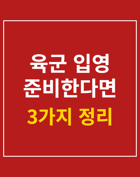 육군 입영 준비한다면 기술행정병