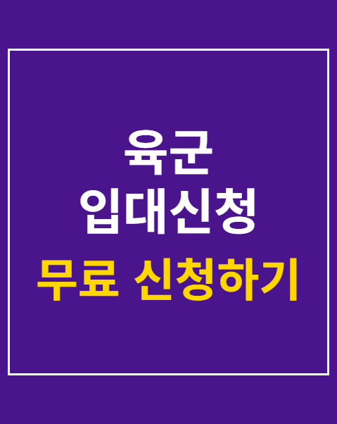 육군 입대신청 날짜선택
