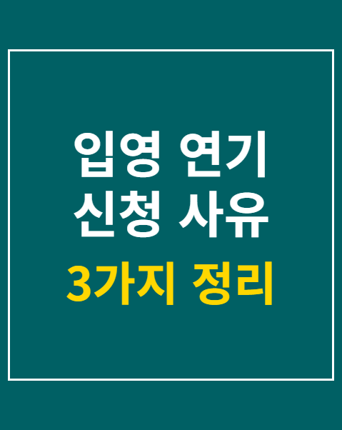 입영 연기 신청 사유