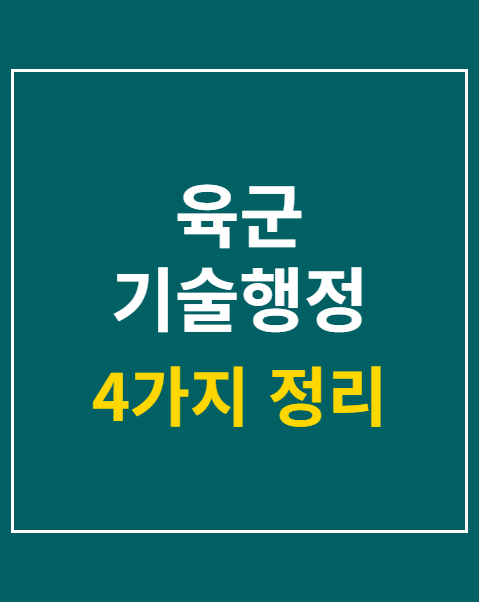 육군 기술행정 전문특기병