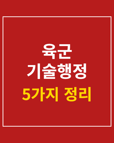 육군 기술행정 전문특기병