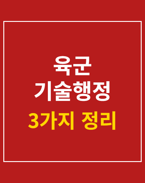 육군 기술행정 전문특기병