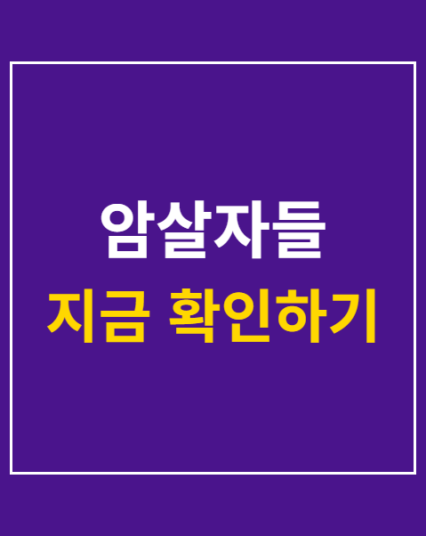 암살자들
