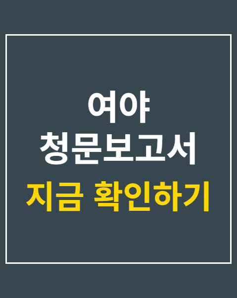 여야 청문보고서 채택